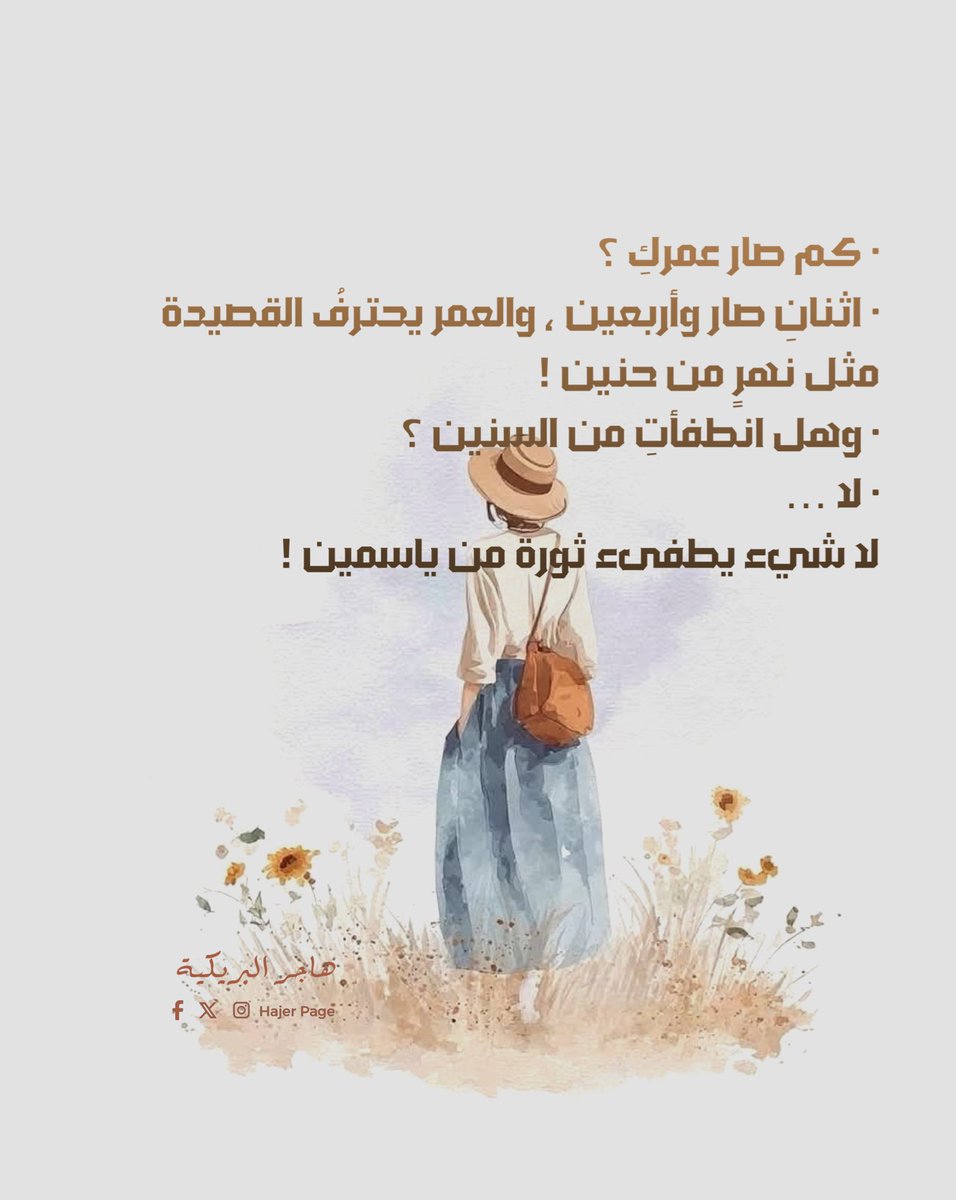 في الخامس من #نوفمبر ، وُلدتُ.
لا أذكر الضوء الأول، لكنّ شيئًا في هذا التاريخ ظلّ يهمس لي أنني جئت من زمن #المطر ، من رائحة التراب الأولى، من حنينٍ لا يعرف عمرًا.

يقولون إن لكل ميلاد حكاية، وحكايتي كانت قصيدة بدأت قبل أن أعرف الحروف.
جئتُ في زمن المطر، وفي #قلبي بذرة شعر لم تكفّ