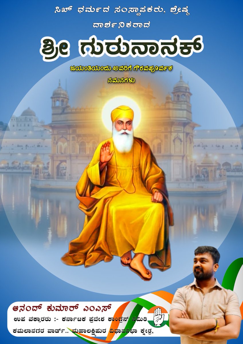 Inc_AnandMS_iyc's tweet image. ಸತ್ಯ, ದಯೆ ಮತ್ತು ಸಮಾನತೆಯ ಮಾರ್ಗವನ್ನು ಜಗತ್ತಿಗೆ ತೋರಿಸಿದ ಮಹಾನ್‌ ದಾರ್ಶನಿಕರು, ಸಿಖ್‌ ಧರ್ಮದ ಸಂಸ್ಥಾಪಕರಾದ ಶ್ರೀ ಗುರು ನಾನಕ್ ದೇವ್ ಅವರ ಜಯಂತಿಯ ಹಾರ್ದಿಕ ಶುಭಾಶಯಗಳು.

ಗುರುಗಳ ಅಮೂಲ್ಯ ಬೋಧನೆಗಳನ್ನು ಜೀವನದಲ್ಲಿ ಅಳವಡಿಸಿಕೊಳ್ಳೋಣ. ಈ ಪವಿತ್ರ ದಿನವು ಎಲ್ಲರಿಗೂ ಸುಖ, ಶಾಂತಿ ಮತ್ತು ಸಮೃದ್ಧಿಯನ್ನು ತರಲಿ ಎಂದು ಪ್ರಾರ್ಥಿಸುತ್ತೇನೆ.