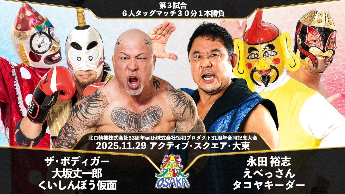 njpw1972's tweet image. 大阪プロレス『北口精機株式会社53周年with株式会社恒和プロダクト31周年合同記念大会』
11月29日（土）アクティブ・スクエア・大東大会に永田裕志選手が参戦！

njpw.co.jp/609804/

#njpw