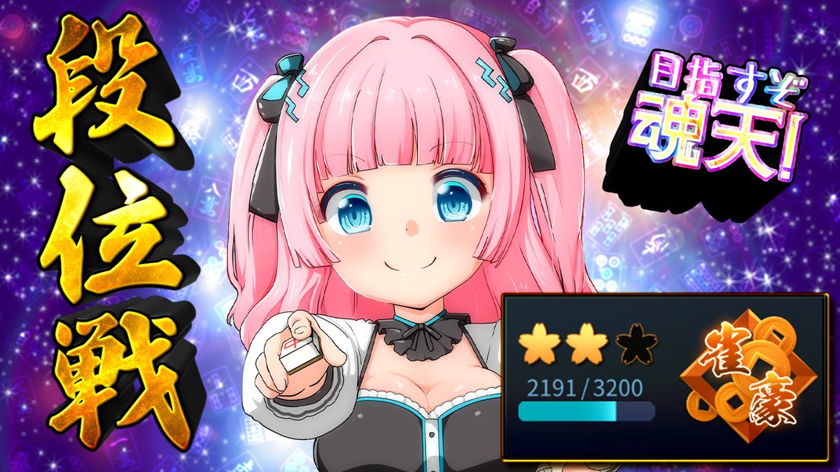 ⚡配信告知💕
⟡.· ⎯⎯⎯⎯⎯⎯⎯⎯⎯⎯⎯⎯ ⟡.·  

⋆⸜ 雀魂段位戦 ⸝⋆  

⏰┊17:00～
🔗┊youtube.com/live/7FxvMvoyw…

⟡.· ⎯⎯⎯⎯⎯⎯⎯⎯⎯⎯⎯⎯ ⟡.·  
『ずっとスタンバってました.ᐟ.ᐟ』  

#麻雀 #あかるん #Vtuber