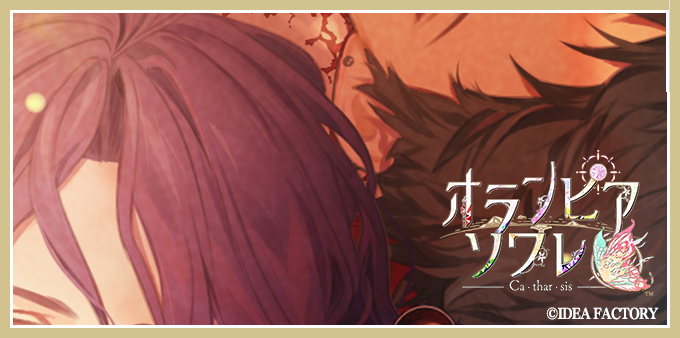 オランピアソワレ【公式】 (@Olympia_otomate) / Posts / X