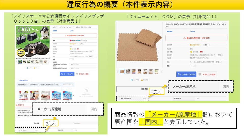 原産国表示で景品表示法違反】 ㈱アイリスプラザと㈱ダイユーエイトは