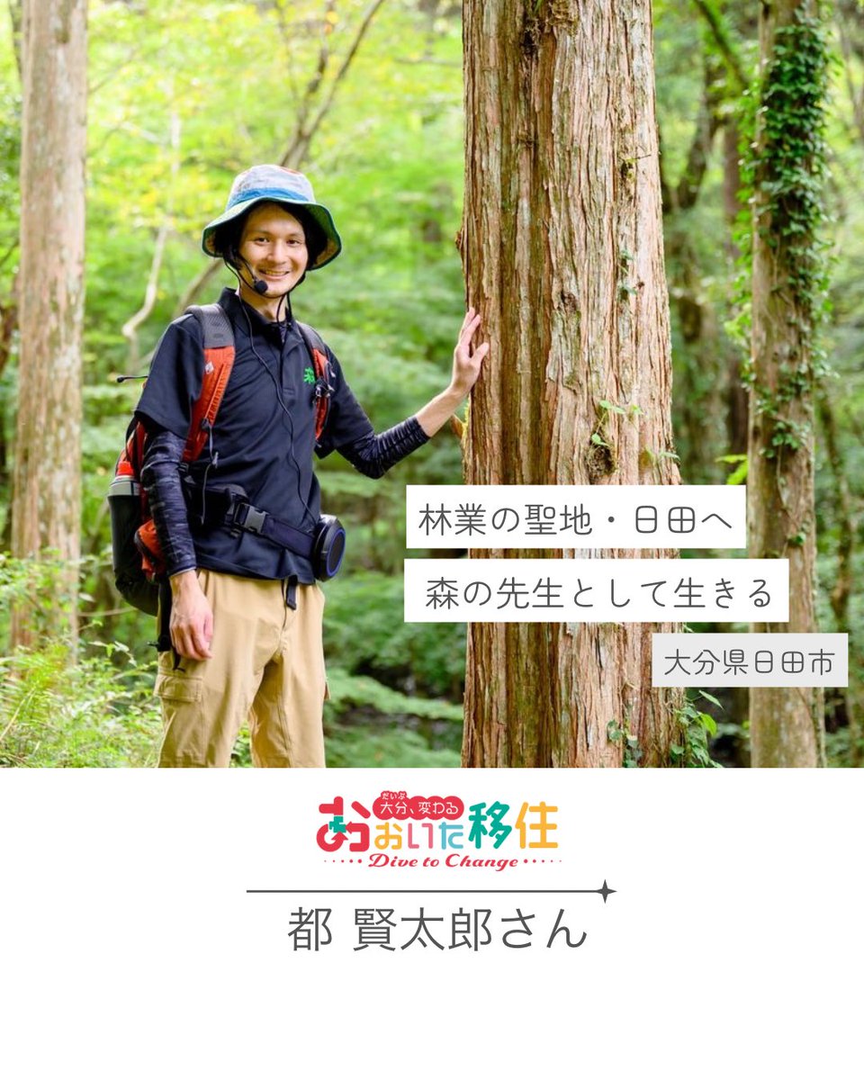 【大分（だいぶ）、変わる おおいた移住・・Dive to Change・・⑩】

林業の聖地・日田へ 森の先生として生きる

🔗 oitadrip.jp/topics/oitaijy…

#大分県 #日田市 #大分移住 #移住