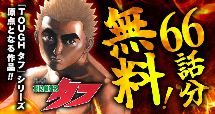 TOUGH タフ』 シリーズ1作目 『高校鉄拳伝タフ』が、66話分無料‼ ※11