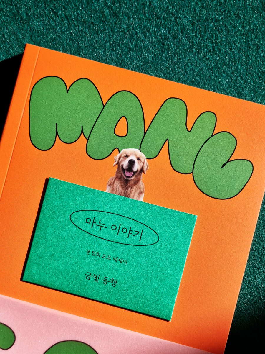 📖 문정희, 『마누 이야기』

🐾 마누는 날 그렇게 어린아이처럼 만들어 주는 존재였다.

🐾 눈물을 참을 수 없었지만 마지막으로 청각이 사라지는 순간에 우는 목소리를 마누에게 남기고 싶지 않았다. 마누가 무서워할 것 같았다. 평소에도 엄마가 우는 걸 누구보다 싫어한 마누였으니까.