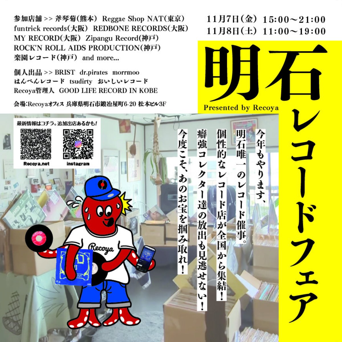 【Information】

Recoya主催『明石レコードフェア』

【会場】Recoya Office 
兵庫県明石市鍛冶屋町6-20 松本ビル3F

11/7(金)15:00-21:00
11/8(土)11:00-19:00

是非お越しください
店舗も通常営業