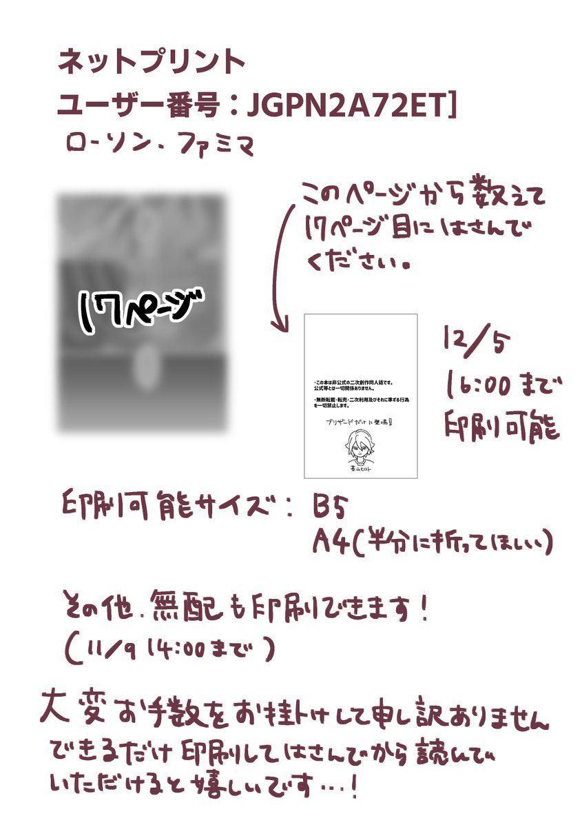 取り急ぎネップリ登録しました！
ローソンとファミマで印刷できます！！できれば17ページ目に挟んで読んでほしいです😭
大変お手数をおかけしますが、よろしくお願いいたします。
