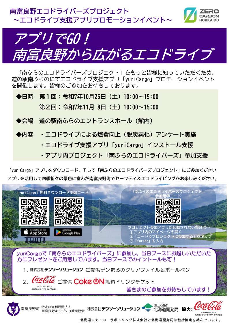 11/8(土)「道の駅南ふらの」で #南ふらのエコドライバーズプロジェクト