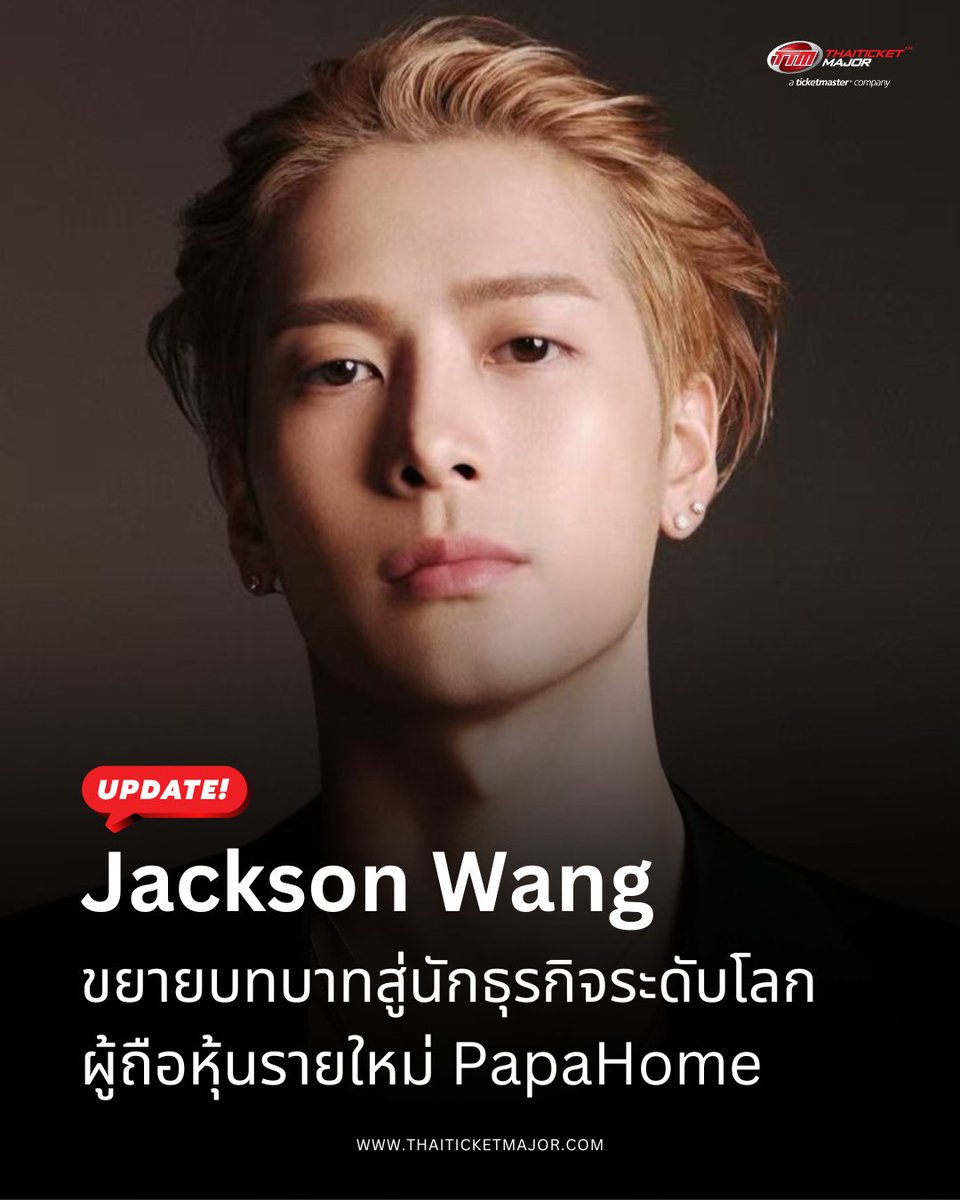UPDATE❗️: Jackson Wang ขยายบทบาทสู่นักธุรกิจระดับโลก ขึ้นแท่นผู้ถือหุ้นรายใหม่ของ Taobao’s PapaHome

🔴ซูเปอร์สตาร์ระดับโลก แจ็คสัน หวัง (Jackson Wang) ไม่ได้จำกัดตัวเองเพียงแค่ในวงการดนตรี แต่ยังขยายบทบาทสู่นักธุรกิจระดับโลก ล่าสุดได้เข้าร่วมเป็นผู้ถือหุ้นรายใหม่ของ PapaHome