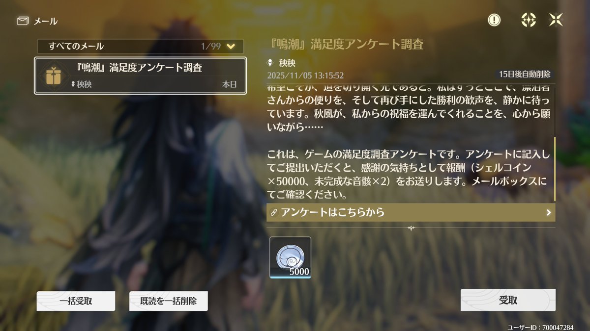 Ver2.7『鳴潮』満足度調査アンケート 来てます。 5万コインと音骸貰えるので回答しましょう！  （メール消すと回答できなくなるので、早めに回答した方が良いです） ご希望やご意見にはいつも通り以下を書く予定🐈