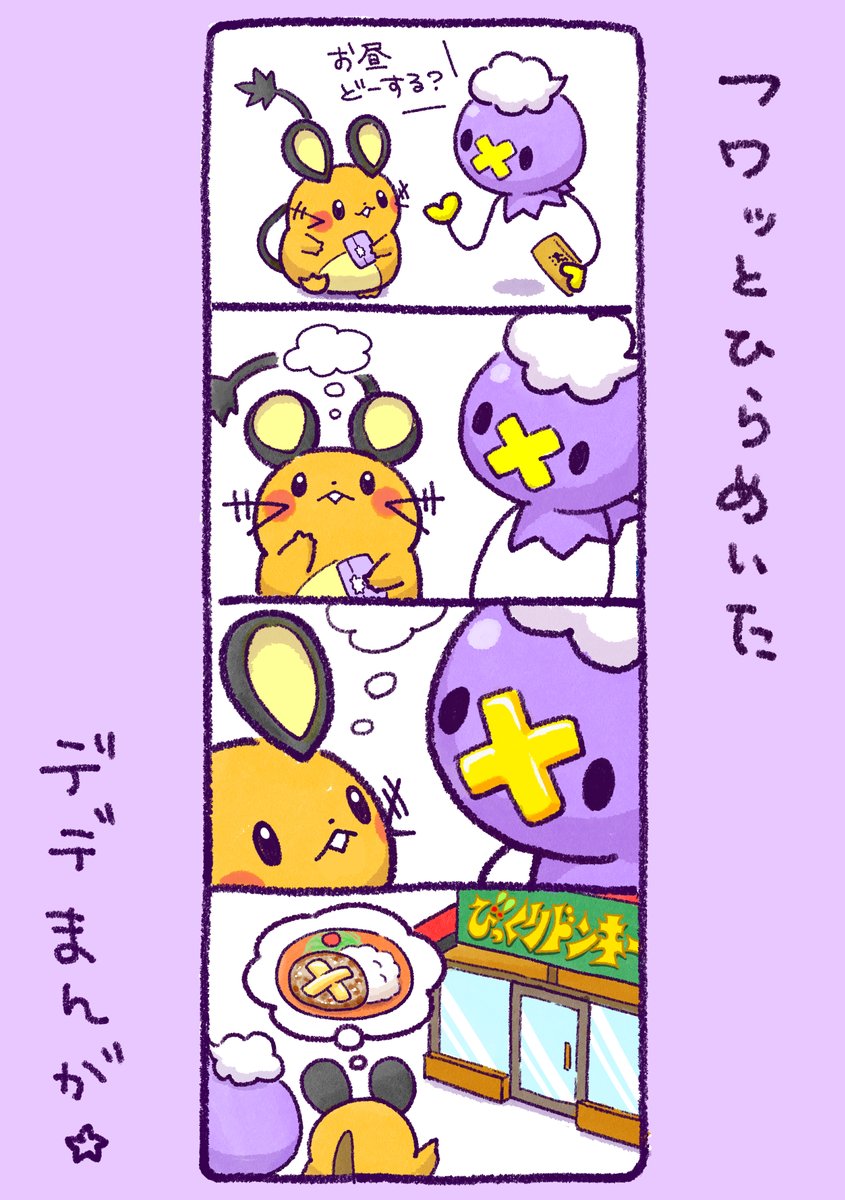 デデまんが１７３
#デデンネ ＃フワンテ