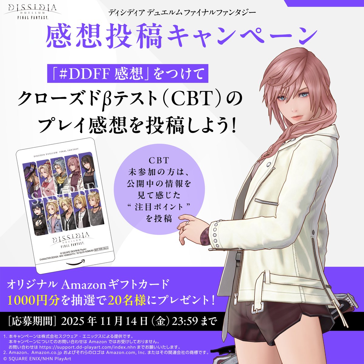DDFF_JP's tweet photo. ＼感想投稿キャンペーン💌／

クローズドβテストのプレイ感想や
本作の感想をお待ちしております🌟

#DDFF オリジナルAmazonギフトカード
1000円分を抽選で20名様にプレゼント🎁

◆応募方法
① @DDFF_JP をフォロー
②「#DDFF感想」をつけてCBTや本作の感想を投稿
※CBT未参加の方は公開中の情報を見て感じた”注目ポイント”を投稿！
※11/14(金)23:59まで🔔
※賞品の発送は日本国内のみとなりますのでご了承ください。
#ディシディア