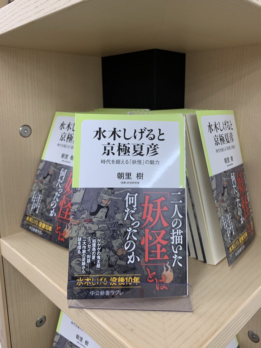 2階新書】 『水木しげると京極夏彦 ー時代を超える「妖怪」の魅力ー