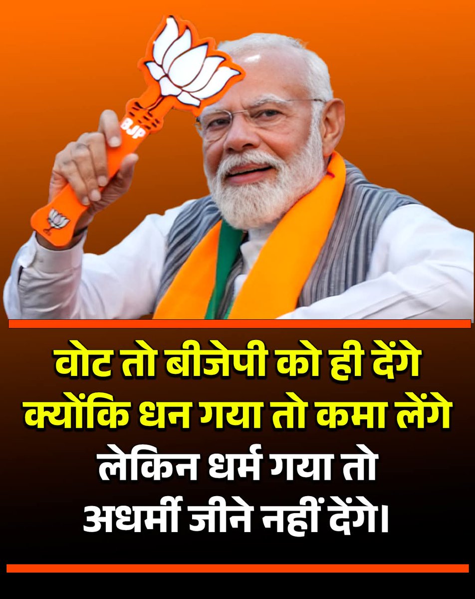 SonOfGorakhpur's tweet image. धन गया — तो फिर भी कमा लोगे 
पर अगर धर्म गया — तो जीना हराम हो जाएगा! 

बीजेपी को वोट सिर्फ राजनीति नहीं ,
संस्कृति और आस्था की सुरक्षा है! 🇮🇳

क्योंकि ये सिर्फ चुनाव नहीं ,
ये भारत की आत्मा की लड़ाई है! 

#Modi2025 #BJP #Hindutva #VoteForNation #IndiaFirst #BharatMatakiJai…