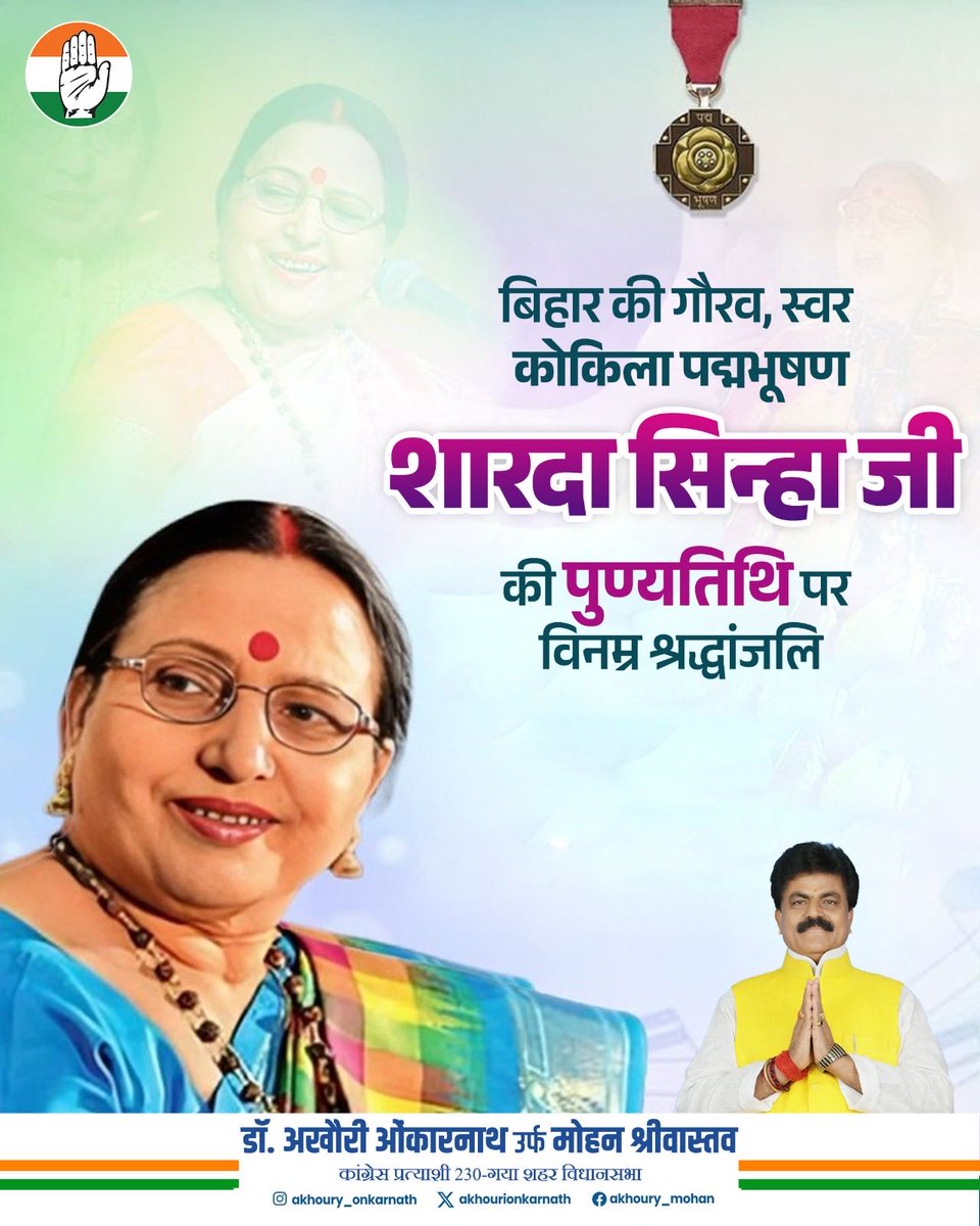 सुप्रसिद्ध लोकगायिका एवं ‘बिहार कोकिला’ श्रद्धेय शारदा सिन्हा जी की पुण्यतिथि पर उन्हें शत-शत नमन।

भारतीय लोकसंगीत को नई पहचान देने में उनका अविस्मरणीय योगदान सदैव स्मरणीय रहेगा।

#shardasinha
