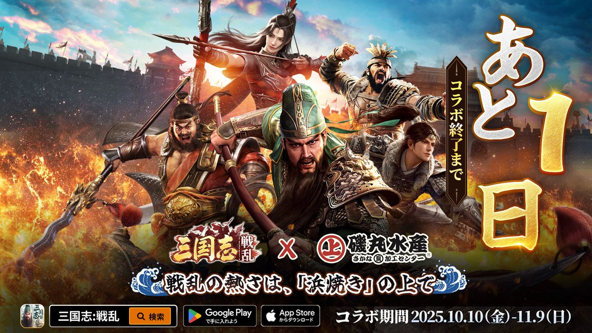 本日最終日‼ 限定セットですので、お見逃しなく🦀 #磯丸水産 #三国志戦乱