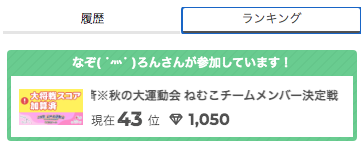 nazo_ron's tweet photo. ニコ生秋の大運動会〜ねむこチーム( ˙灬˙ )ノ
皆様イベント期間中ありがとうございました★
なんとか宗谷岬まで徒歩の刑は免れました

無料ギフトだけで1050ptってことは100人くらい応援してくれたってことだもね！本当感謝！
https://t.co/AqRKSiQZPq
来週〜始まる公式歌枠も参加予定なのでよろ〜◎ https://t.co/DHStAo7tMX