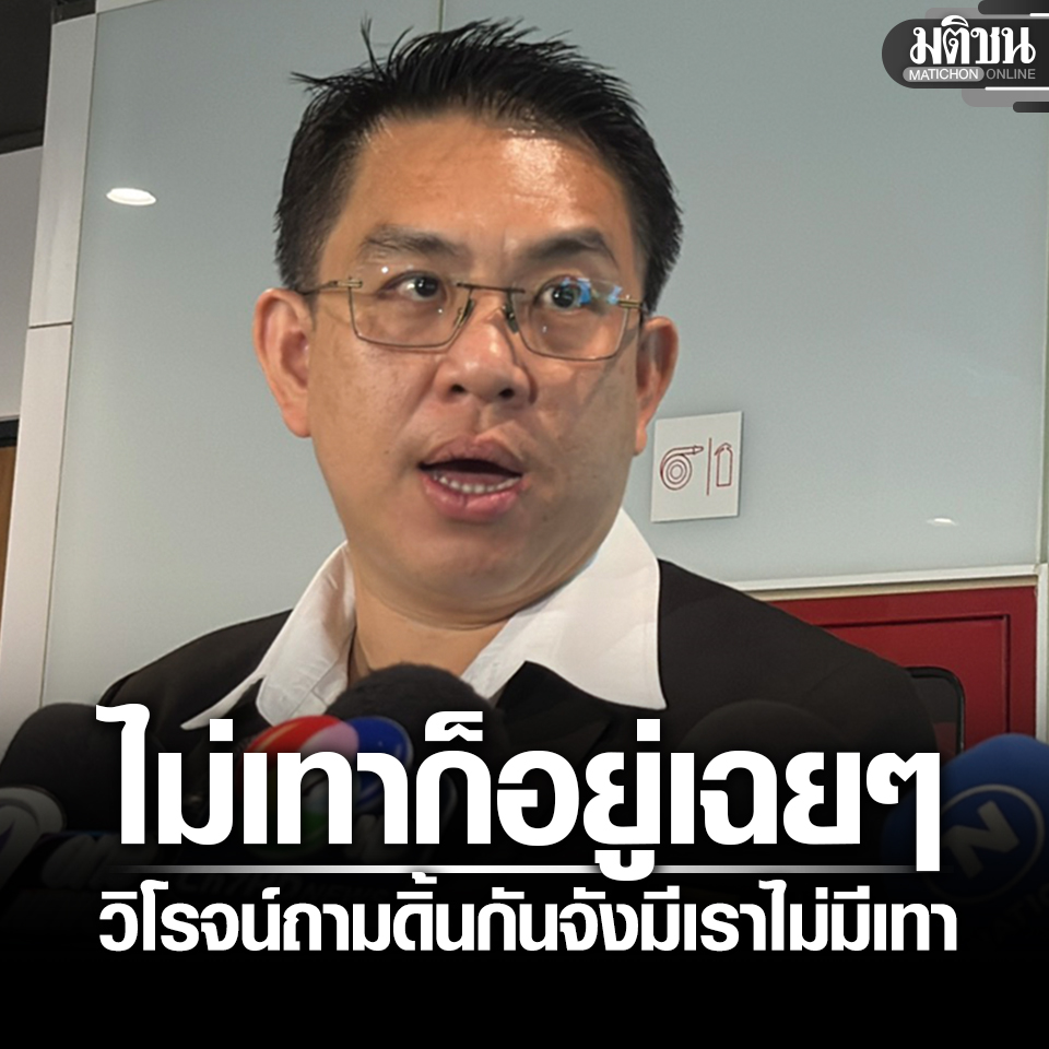 MatichonOnline's tweet image. วิโรจน์ ถามทำไมดิ้นกันจัง แค่แคมเปญ #มีเราไม่มีเทา ซัดไม่เทาก็อยู่เฉยๆ ยันกล้าธรรมมีปฏิกิริยาเอง ไม่ได้พุ่งเป้า 

#มติชนออนไลน์