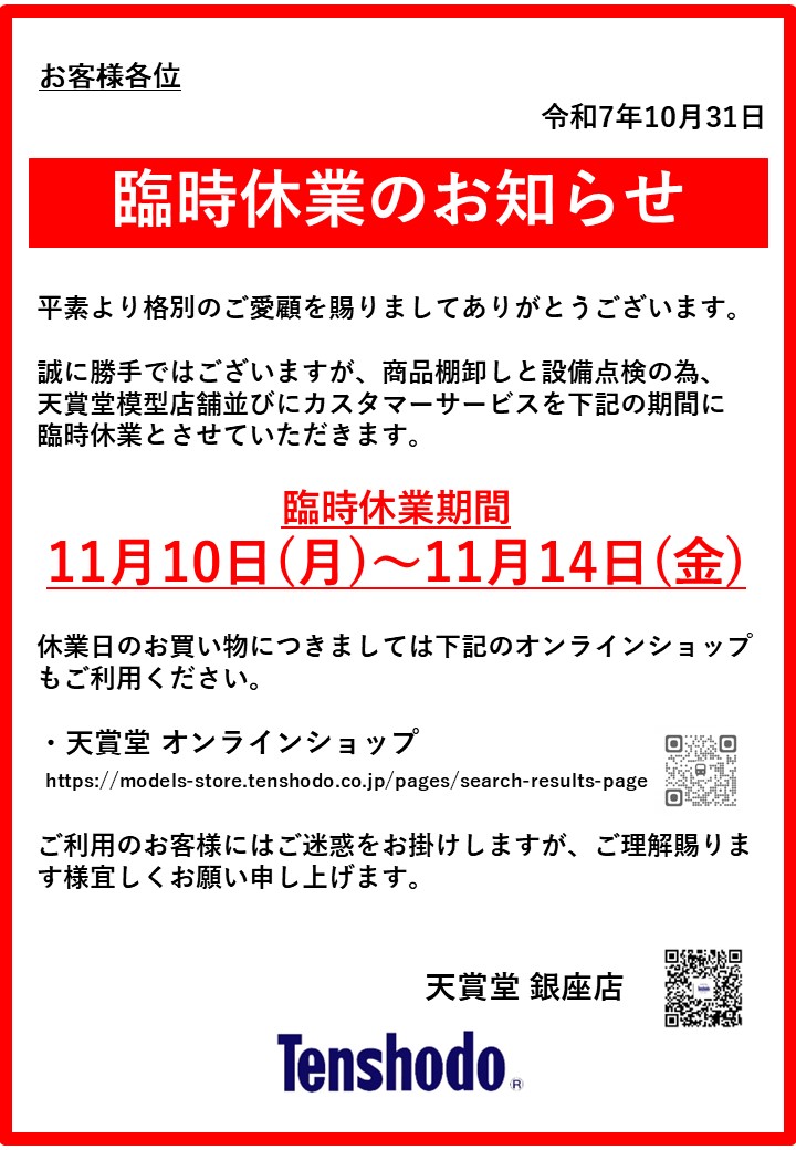 天賞堂 模型 銀座本店【公式】 on X