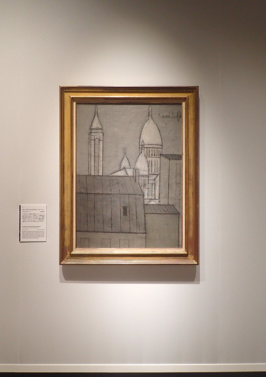 作品紹介】 ベルナール・ビュフェ《モンマルトルのサクレ＝クール