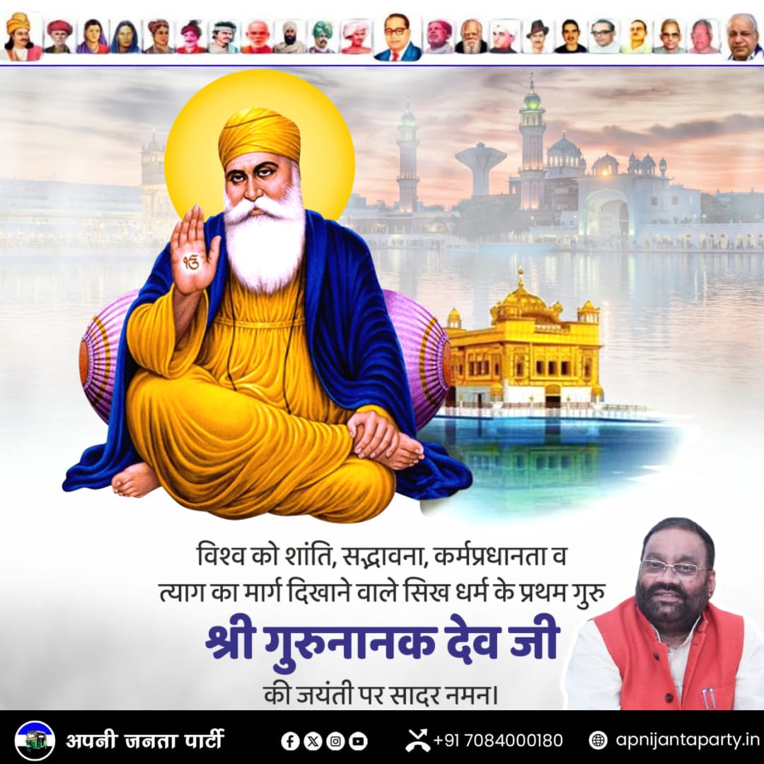 विश्व को शांति सद्भावना, कर्मप्रधानता व त्याग का मार्ग दिखाने वाले सिख धर्म के प्रथम गुरु श्री गुरुनानक देव जी की जयंती पर सादर नमन।