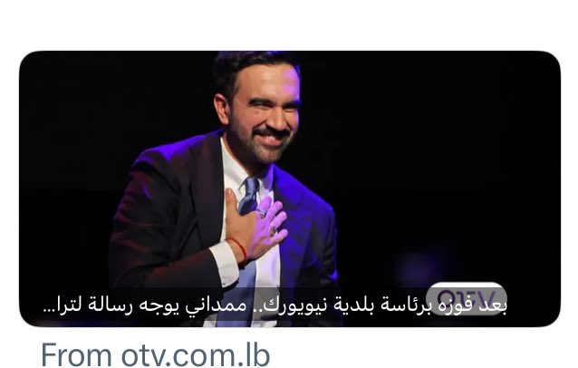 تصورو يا بشر انو نصير نفرح ونشمت لموت #ديك_تشيني الوحش مهندس وعراب الدمار والعدوان والمجازر بحق العراق وبرقبتو ملايين الابرياء
وصرنا نتابع ونفرح لفوز ممداني بعمدة نيويورك بس لانو ضد اللوبي الصهيوني وترامب الخنزير ومناصر لغزة وحق اهل فلسطين بارضن وضد التوحش الاميركي وارهابو
!بداية