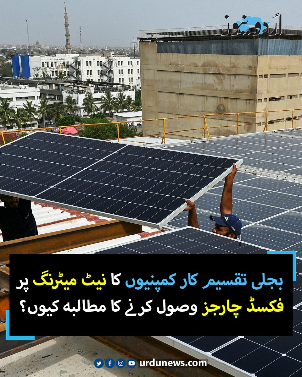 UrduNewsCom's tweet image. پاکستان میں سولر صارفین کی تعداد میں غیر معمولی اضافہ ہوا ہے
تفصیل : urdunews.com/node/896835

#solarsystem