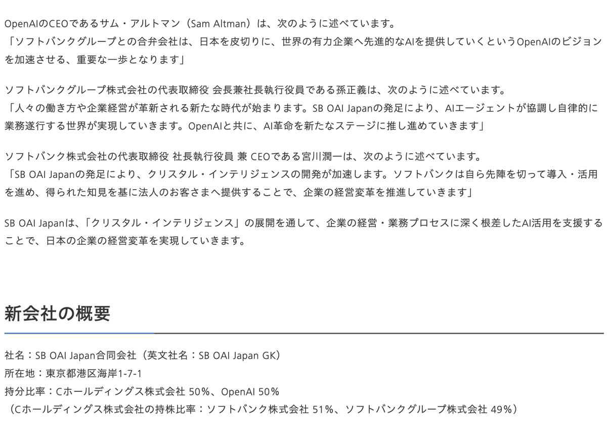 速報】ソフトバンクグループとOpenAIの合弁会社「SB OAI Japan合同会社」が正式発足 今年2月に設立が発表されていた合弁会社 が本日11/5付で発足。AIソリューション「クリスタル・インテリジェンス」を2026年に日本国内で独占展開する。持分比率は両社50%。