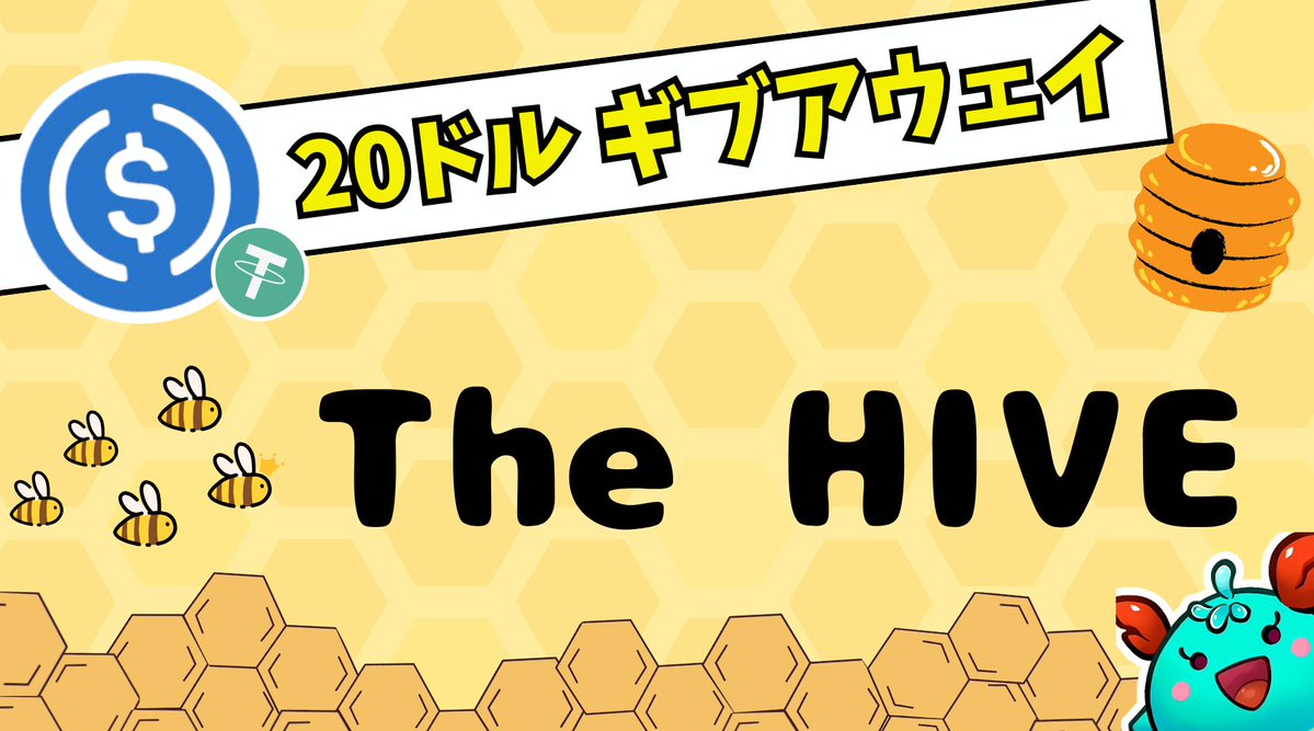 🎁20ドル！ギブアウェイ🎁

テレグラムアプリ『 The HIVE 』を紹介！！
ついでに20ドルをプレゼントするよ～！

———————
参加方法
———————
✅ <a href="/kagi_bcg/">カギ@NFTゲーム有益情報</a>  をフォロー
✅ いいね&amp;リポスト

🎁 20ドル x 1名さま
⌛️ 72h

———————
下記を実施で確率アップ
———————
