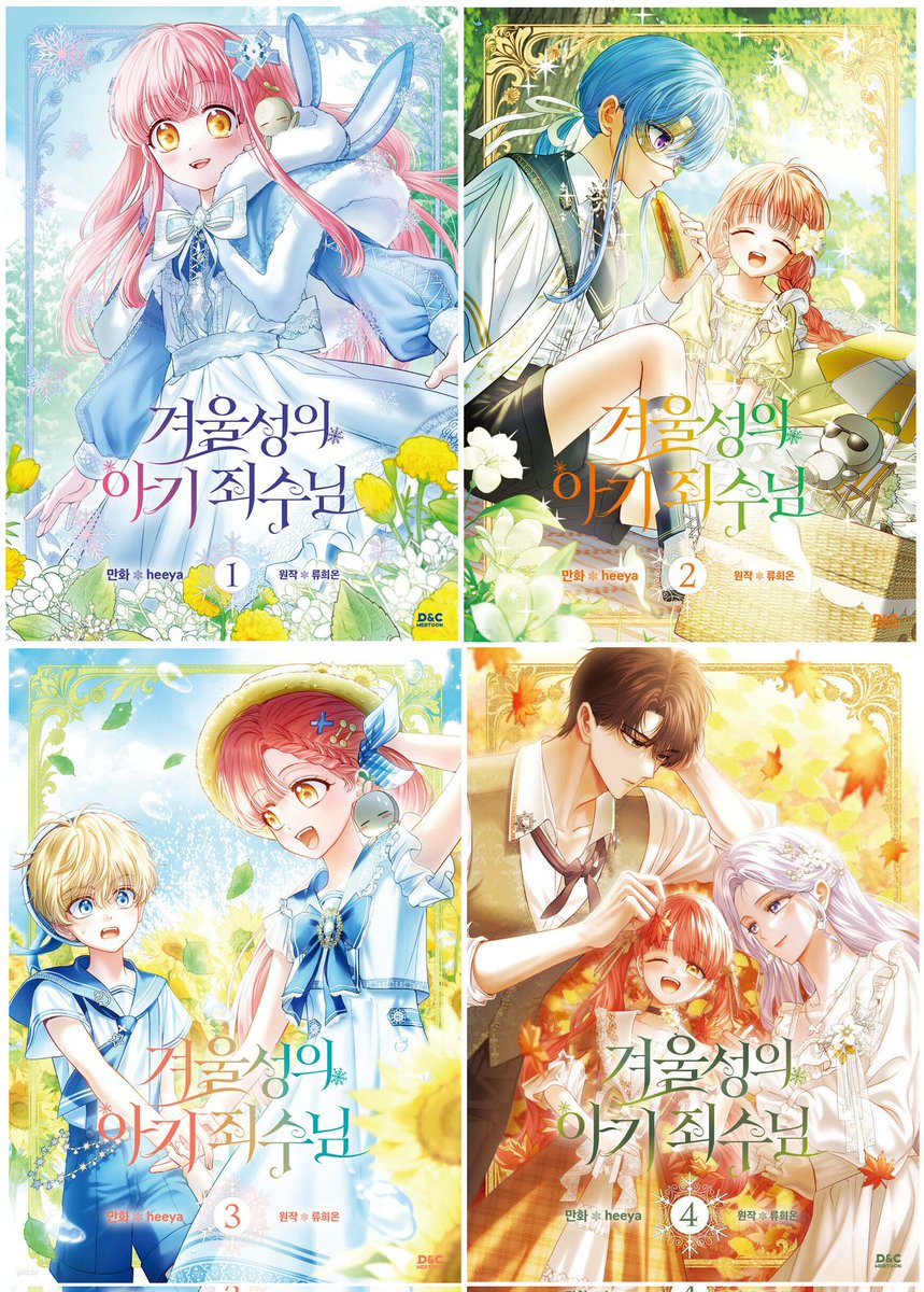 웹툰 겨울성 단행본이 어느새 4권까지 나오게 되었습니다☺️ 이미 눈치채신 분들이 많을 것 같지만 겨울, 봄, 여름, 가을  4계절 컨셉으로 작업하였어요. 한번 모아서 올려봅니다 총총...