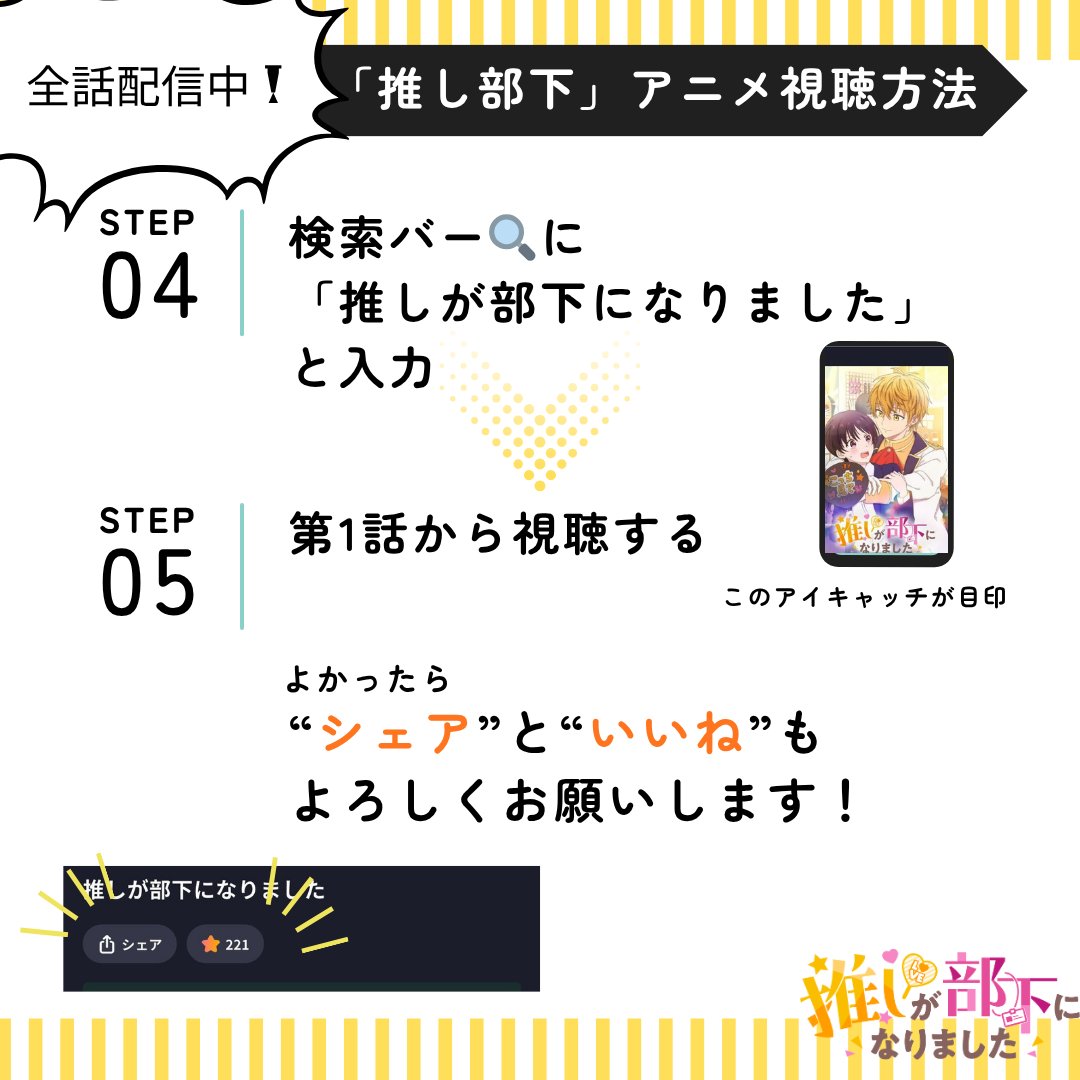 【アニメ #推し部下 の視聴方法！】

📱現在、アプリ #BUMP にて全話配信中📣
↓ こちらからダウンロード ↓
emolebump.go.link/d49H9

＃推しが部下になりました ＃推し部下 ＃リク様