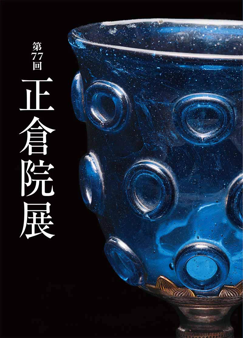 第77回正倉院展 全日程チケット完売 瑠璃坏と蘭奢待に注目
