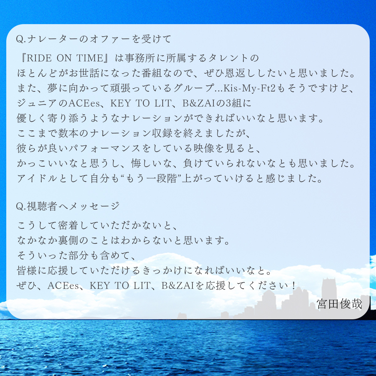 ＼お知らせ📣／

『連続ドキュンタリー 𝗥𝗜𝗗𝗘 𝗢𝗡 𝗧𝗜𝗠𝗘』 
𝗦𝗲𝗮𝘀𝗼𝗻𝟳✈️
ナレーション🎧を務めるのは
宮田俊哉（Kis-My-Ft2）さんに決定🎉

コメント📝も到着しました❕

💻番組HPこちら📱
sp.storm-labels.co.jp/rideontime/

#RIDEONTIME
#KisMyFt2 #キスマイ #宮田俊哉
#ACEes #KEYTOLIT #BandZAI