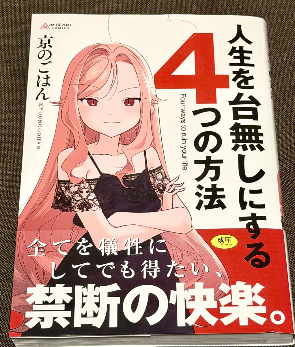 逆自己啓発本(京のごはん先生の最新単行本)届いた!毎日読んで人生台無しにします 