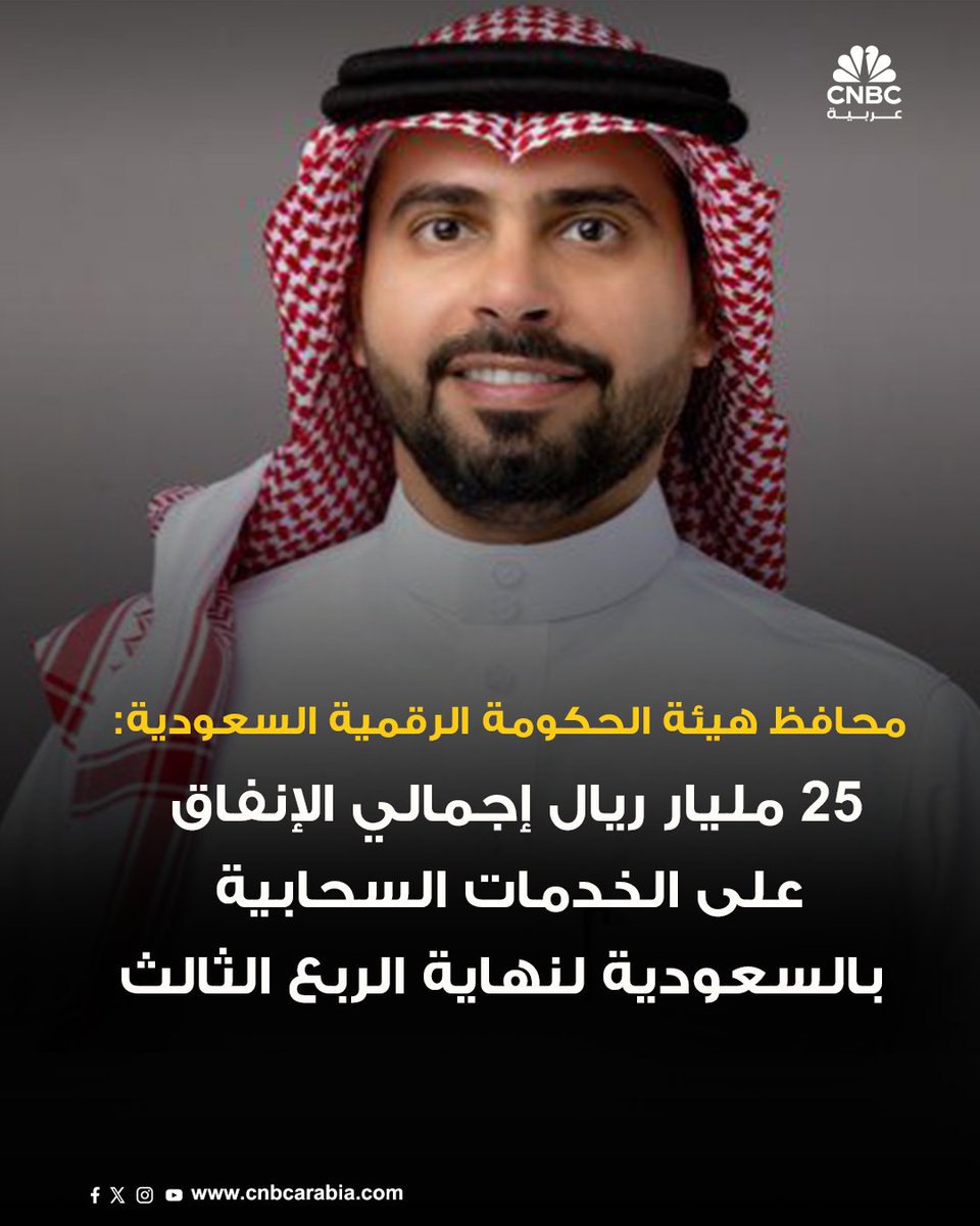 محافظ هيئة الحكومة الرقمية السعودية أحمد الصويان:

📌25 مليار ريال إجمالي الإنفاق على الخدمات السحابية في السعودية من قبل 156 جهة حتى نهاية الربع الثالث من عام 2025

📌ارتفاع تبني الخدمات السحابية الحكومية حتى نهاية الربع الثالث لـ%41 مقارنة مع 14% في عام 2021

📌المنشآت الصغيرة
