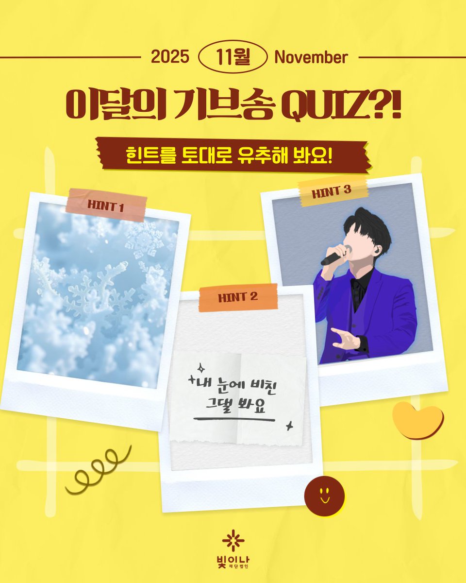 '기부가 되는 스트리밍 (Donating streaming)'

2025년 11월의 ‘기브송’은? 🕯❤️

﹤💿 이달의 기브송 퀴즈 ﹥
3 Hint : Snow, lyrics, Live performance

for the sponsorship of young artists
"Songs that can be donated." Recommendations.