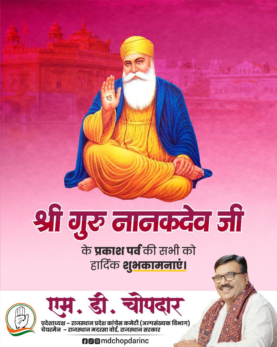 mdchopdarinc's tweet image. विश्व को शांति, प्रेम, एकता और सद्भावना का संदेश देने वाले, सिख धर्म के संस्थापक एवं प्रथम गुरु श्री गुरुनानक देव जी के प्रकाश पर्व की हार्दिक बधाई एवं शुभकामनाएँ।

#गुरु_नानक_जयंती
#GuruNanakJayanti