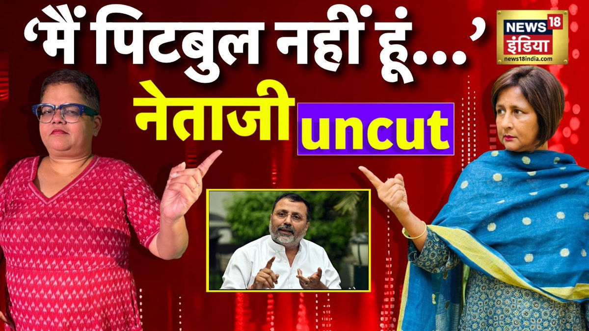 नेताजी uncut <a href="/nishikant_dubey/">Dr Nishikant Dubey</a> के साथ
क्लिक करें
youtube.com/watch?v=zrQH6t…
#BiharElection2025 
<a href="/payalmehta100/">🦏 Payal M/પાયલ મેહતા/ पायल मेहता/ পাযেল মেহতা</a> <a href="/_pallavighosh/">pallavi ghosh</a>