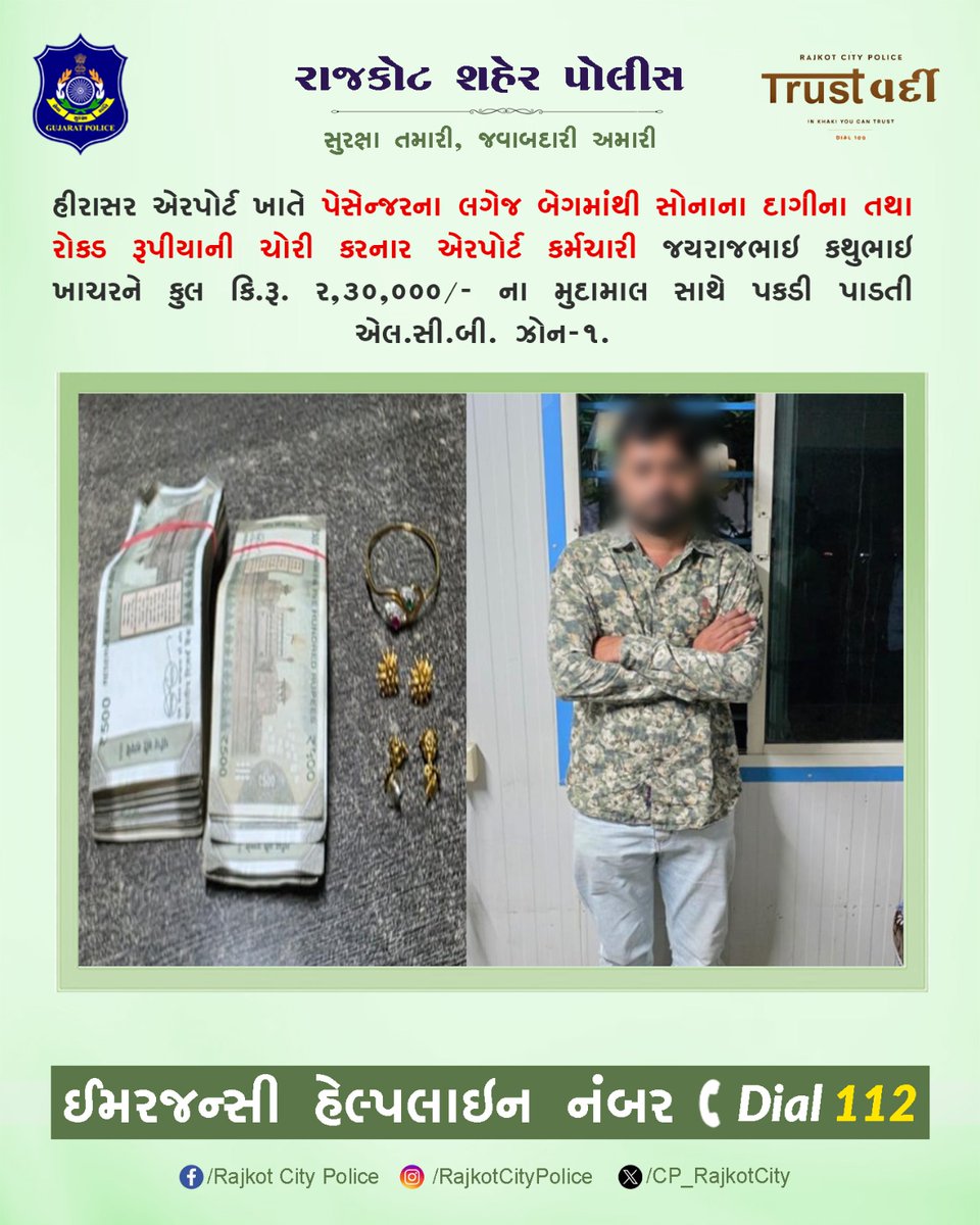 CP_RajkotCity's tweet image. હીરાસર એરપોર્ટ ખાતે પેસેન્જરના લગેજ બેગમાંથી સોનાના દાગીના તથા રોકડ રૂપીયાની ચોરી કરનાર એરપોર્ટ કર્મચારી જયરાજભાઇ કથુભાઇ ખાચરને કુલ કિ.રૂ. ૨,૩૦,૦૦૦/- ના મુદામાલ સાથે પકડી પાડતી એલ.સી.બી. ઝોન-૧.

#RajkotPolice #GujaratPolice #Gujarat #Rajkot #SayNoToDrugs