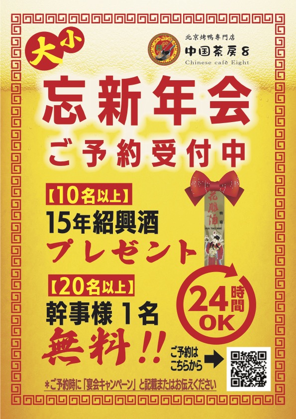 🔥【忘新年会キャンペーン】始まりました！(°▽°) 🔥 10名様〜紹興酒