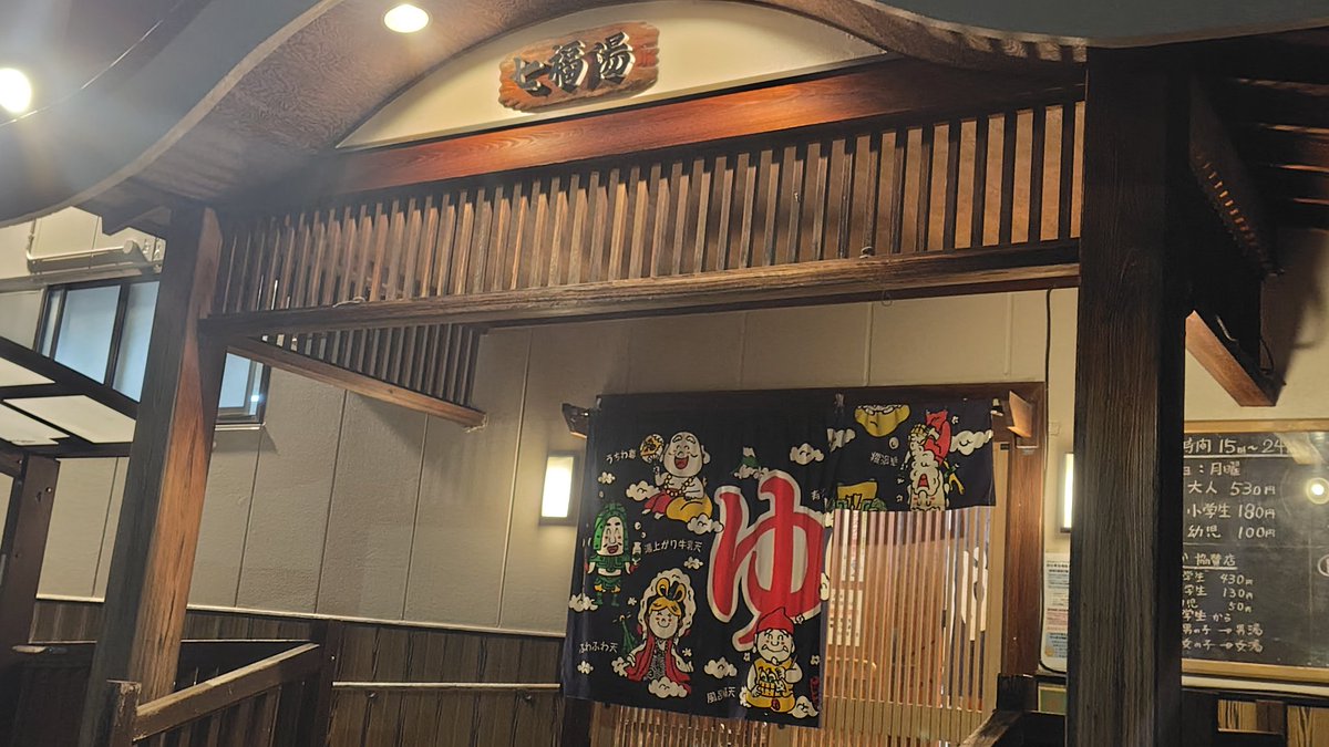 そしてとうとう七福湯さん(@名古屋市南区)への訪問が実現っ！
ここ行ってみたかった！
まずロビー広い！浴室も脱衣所も何もかも広い！
名古屋ではおなじみ電気風呂と強烈ジェットバスが疲れた体にはもう最高でした♨️

店主のカイヤさんにもお初にお目にかかれて嬉しかったです✨️
#七福湯 #銭湯