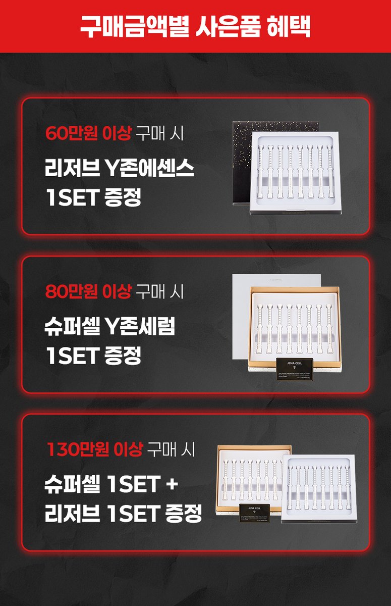 jenasel1's tweet photo. 🎁 구매금액별 사은품 혜택 🎁
👉 60만원 이상 구매 시 ▶ 리저브 Y존 에센스 1BOX 증정
👉 80만원 이상 구매 시 ▶ 슈퍼셀 Y존 세럼 1BOX 증정
👉 130만원 이상 구매 시 ▶ 슈퍼셀 Y존 세럼 1BOX+리저브 Y존 에센스 1BOX 증정 https://t.co/WGvcUksqcv