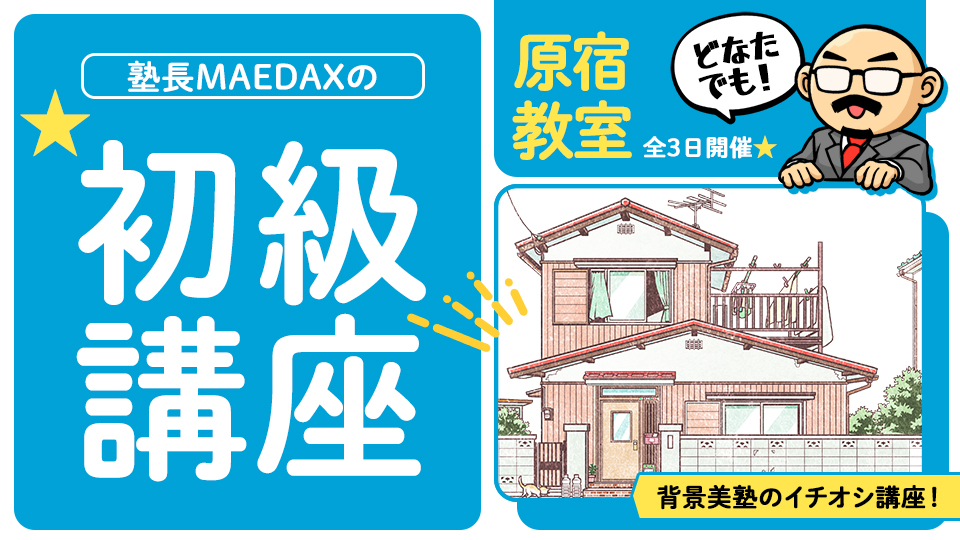 アシスタント背景美塾 MAEDAX派 on X