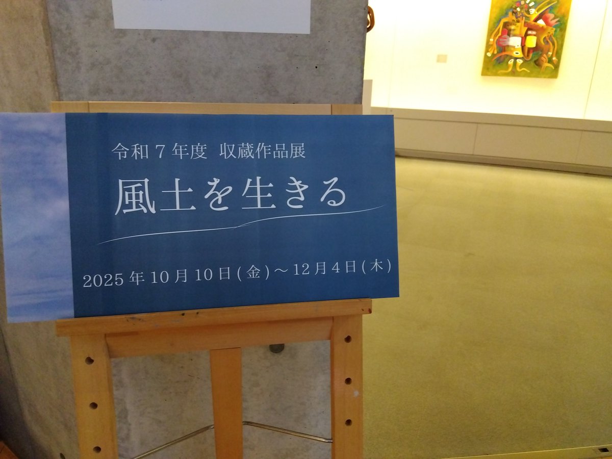 現在、企画展とあわせて収蔵作品展「風土を生きる」を開催しています。

20年前、愛・地球博の関連事業として春日町(現・清須市)とアンゴラ共和国がフレンドシップを結んだことを知っていますか？

本展覧会では、アンゴラ共和国の作品を出発点に、風土や地域性を思わせる作品を展示しています。