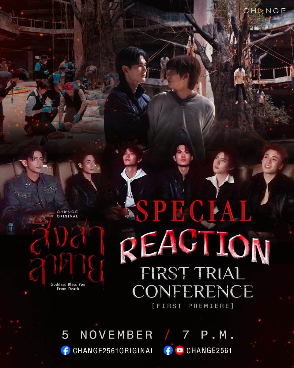 ฮาโหย๋ววว เซอร์ไพรส์ค้าบคุณแม่ 🤩
SPECIAL REACTION FIRST TRIAL CONFERENCE [FIRST PREMIERE]

🎥 #.สิงสาลาตายSpecialReaction
🔗 วันนี้!!! เวลา 19.00 น.
📍YOUTUBE : CHANGE2561
.
#สิงสาลาตาย #GoddessBlessYouFromDeath
ทุกวันศุกร์ เวลา 22:30 น. ทางช่องวัน31 
ดูออนไลน์เวอร์ชัน UNCUT