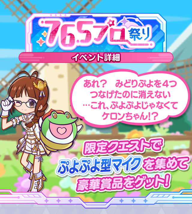 ぷよクエ×「アイドルマスター」コラボ】コラボ収集イベント『765プロ