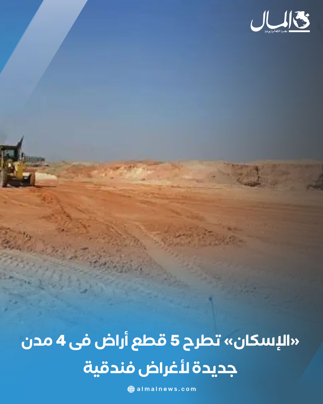 «الإسكان» تطرح 5 قطع أراض فى 4 مدن جديدة لأغراض فندقية. للتفاصيل 