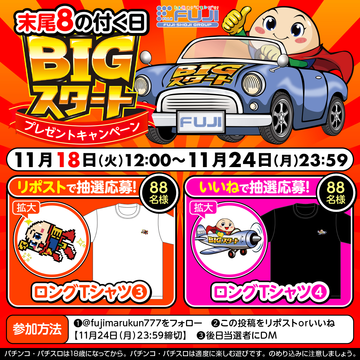 fujimarukun777's tweet image. ／
💥BIGスタート💥
プレゼントキャンペーン開催‼
＼

末尾8の付く日に開催🙌
ロングTシャツ③→リポスト
ロングTシャツ④→いいね
抽選で各88名様に🎁✨

①@fujimarukun777をフォロー
②この投稿をリポスト or いいね【11/24(月)23:59締切】
③後日当選者にDM