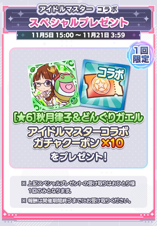 ぷよクエ×「アイドルマスター」コラボ】「スペシャルプレゼント」開催