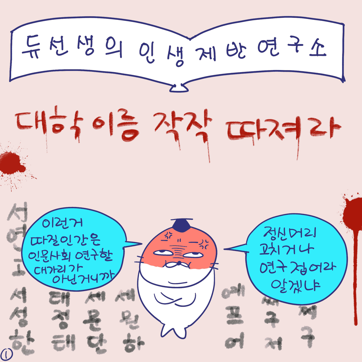 DBPIA's tweet image. #듀선생의인생제반연구소 238화 대학 이름 작작 따져라 (1/3)

“니 대학 어디 나왔건 간에 내 앞에서 비키란 말이다!”

#듀선생 #웹툰 #인스타툰 #대학원 #박사 #석사 #디비피아 #dbpia #디비피아ai #dbpiaai